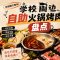 学校周边自助火锅烤肉店盘点